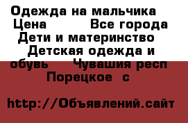 Одежда на мальчика  › Цена ­ 100 - Все города Дети и материнство » Детская одежда и обувь   . Чувашия респ.,Порецкое. с.